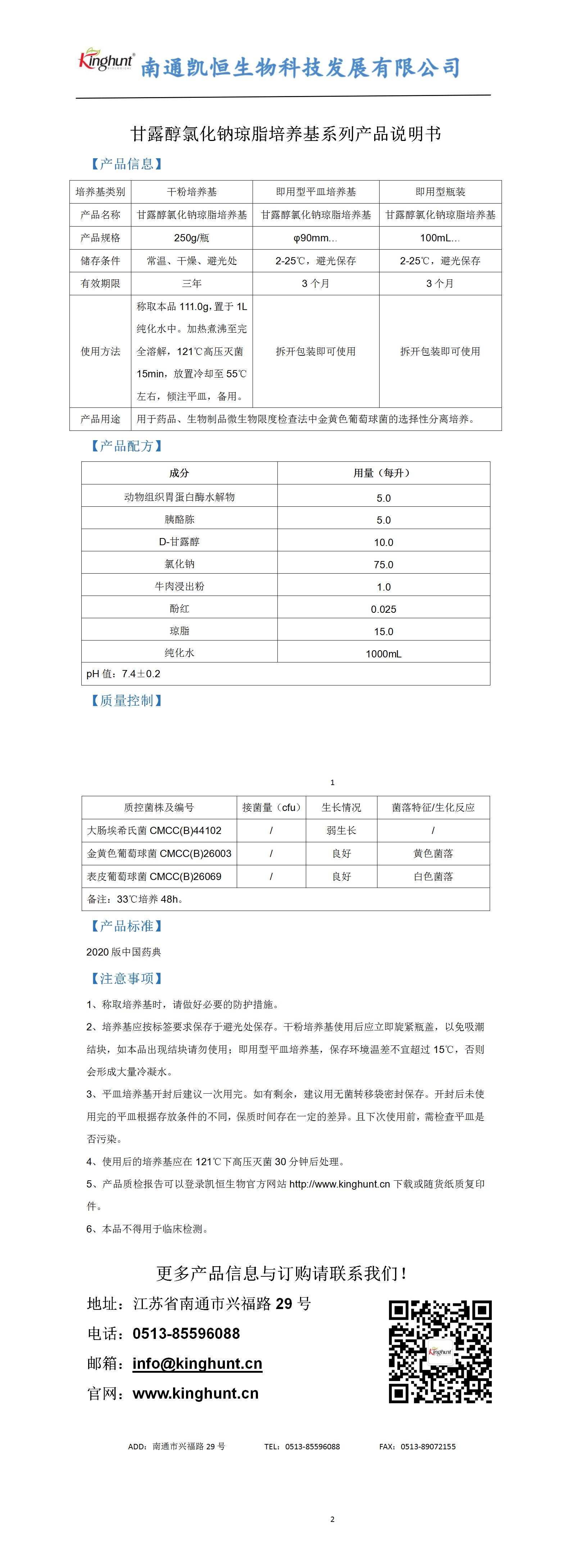 甘露醇氯化鈉瓊脂培養(yǎng)基系列產品說明書_01.jpg