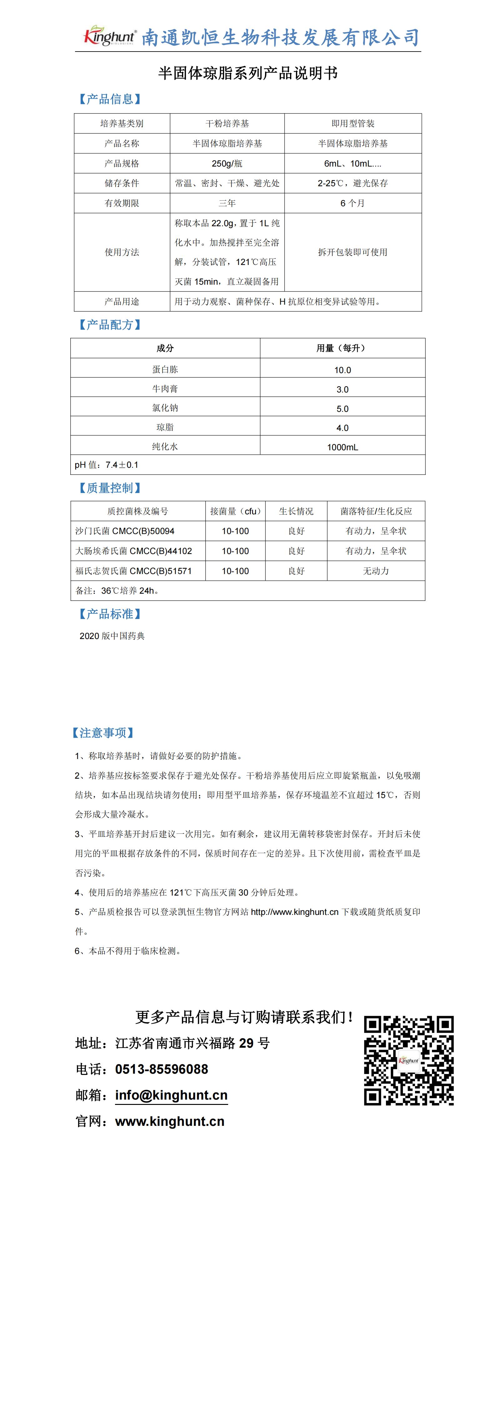 半固體瓊脂培養(yǎng)基產品說明_00.jpg